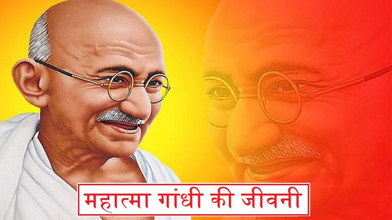 महात्मा गांधी की जीवनी