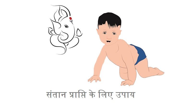 संतान प्राप्ति के लिए उपाय