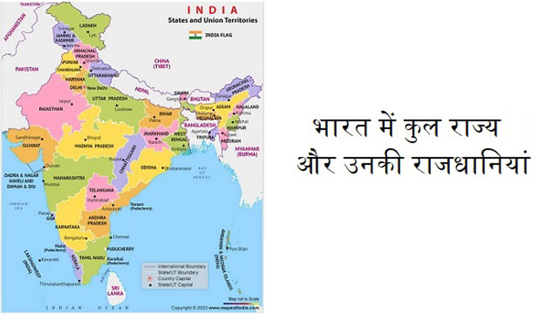 भारत में कुल कितने राज्य हैं ( Bharat Mein Kul Kitne Rajya Hai) ?