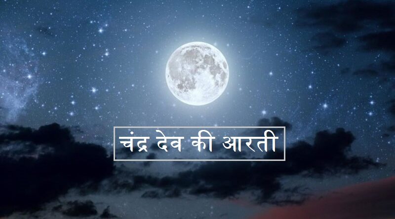 चंद्र देव की आरती